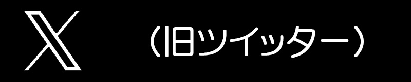 ツイッター