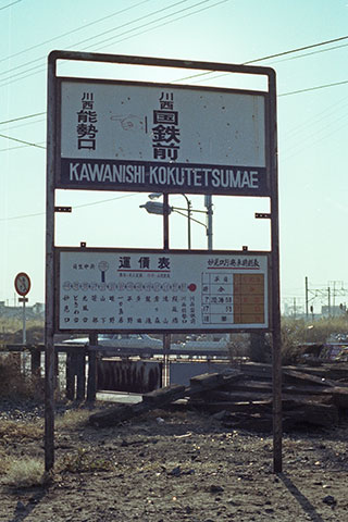 川西国鉄前駅名標